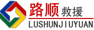 达拉特旗道路救援